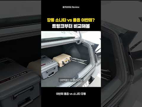신형 아반떼 VS 쏘나타 트렁크 <strong>비교</strong>