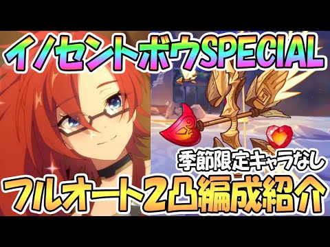 【プリコネR】暴徒のイノセントボウSPECIALフルオート2凸編成を紹介！季節限定キャラなし【難易度SP】【ラビリスタ】【エンジェル】