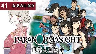 【パラノマサイト FILE38 伊勢人魚物語】前作経験者が完全初見で真相に挑むミステリー実況【辰石こまり】