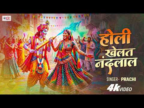 होली खेलत नन्दलाल | Prachi | 4k | Bhakti Holi 2026 | Radha Krishna Ki Holi | Holi Khelat Nandlal New