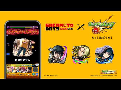 TVアニメ『SAKAMOTO DAYS』コラボCM【モンスト公式】