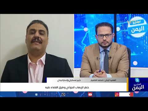 خطر الإرهاب الحوثي وطرق القضاء عليه