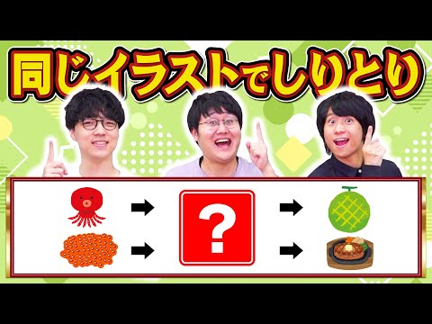 2通りの言い方を見つけろ！ダブル絵しりとり！【しりとり大好き】