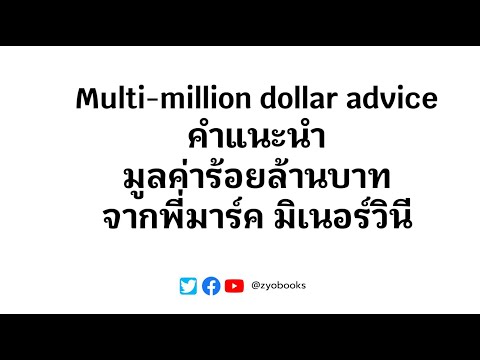 คำแนะนำมูลค่าร้อยล้านบาทmulti