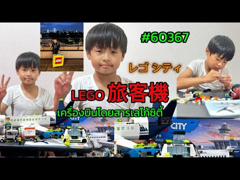 LEGO旅客機60367เครื่องบินโดยสา