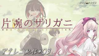 【 #片腕のザリガニ / #アテレコ配信 】みんなで一緒に逆張り女子に振り回されましょう#03【 #Vtuber / #妃てぃな 】