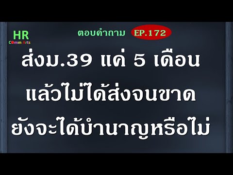 ส่งม.39แค่5เดือนแล้วไม่ได้ส่งจ ส่งม.39แค่5เดือนแล้วไม่ได้ส่งจ