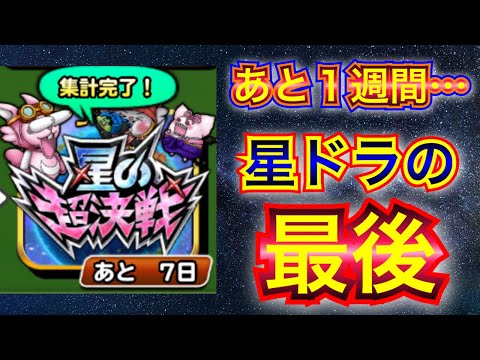 【星ドラ】あと１週間…！！！！！【アナゴ マスオ 声真似】