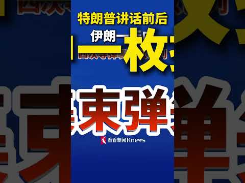 以军称一天内遭伊朗4次导弹袭击，其中一枚携带集束弹头！目前暂无伤亡报告。#以军称监测到伊朗四次对以袭击 #以军称伊朗一枚导弹携带集束弹头 #伊朗一天内四次袭击以色列