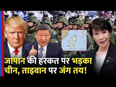 China Japan Tension: Taiwan के मुद्दे पर फिर बढ़ गया तनाव, जंग के मुहाने पर चीन-जापान | Latest Update