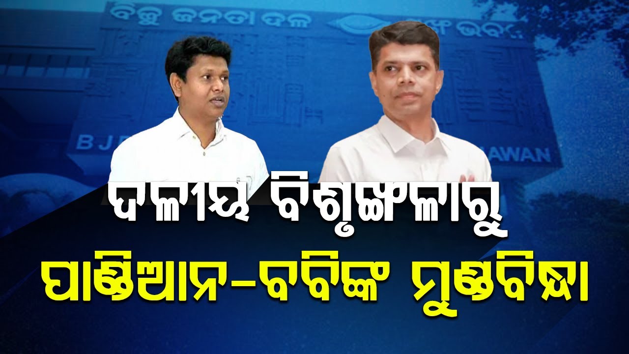 ଦଳୀୟ ବିଶୃଙ୍ଖଳାରୁ ପାଣ୍ଡିଆନ ବବିଙ୍କ ମୁଣ୍ଡବିନ୍ଧା || Bjd Politics |