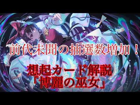 [東方幻想エクリプス]評価点育成に革命か？想起カード解説「博麗の巫女」