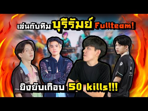 PUBGM|เล่นกับทีมบุรีรัมย์F