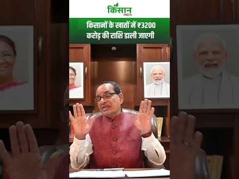 किसानों के खातों में ₹3200 करोड़ की राशि डाली जाएगी । Kisan India
