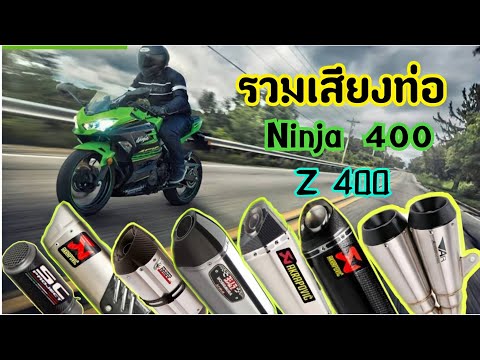 รวมเสียงท่อNinja400กับz400(e