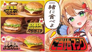 【#マクドナルド】今回は3種食べ比べしてみるわよ～！どれが好きかな【方言Vtuber/りとるん】