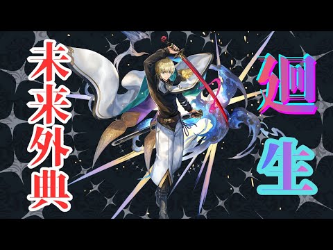 結実とか廻生やる【アナザーエデン】