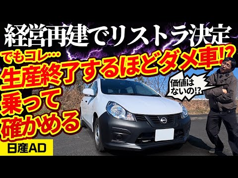 緊急】経営再建で日産ADが生産終了! でも、本当にリストラすべきクルマなのか？【2025年11月に生産中止】