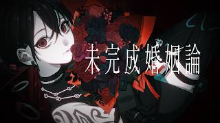 未完成婚姻論 - Dannie May (Cover) / NUROJUNK KAGURA
