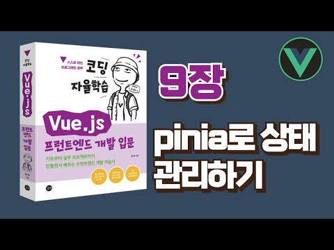 [코딩 자율학습 Vue.js] 9장 - pinia로 상태 관리하기