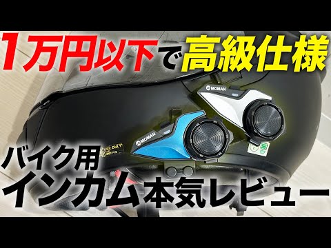 新作格安インカムをレビューしたら高級機さながらのスペックでビックリした！