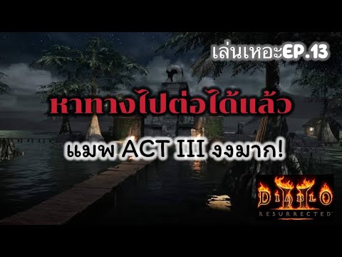 เล่นเหอะEP.13หาทางไปต่อได้แล