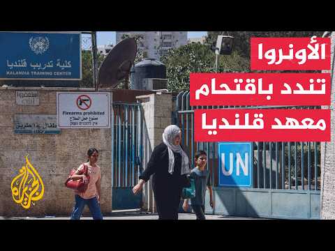 الاحتلال يغلق مداخل معهد قلنديا وينصب كاميرات مراقبة داخله