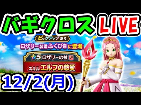 ドラクエウォーク 12/2（月）バギクロス打ちまくり雑談生放送【DQW実況】