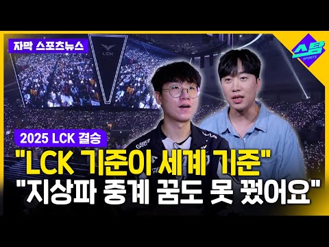 LCK가 세계 기준..지상파 중계 꿈도 못 꿨어요 [2025 LCK 결승]