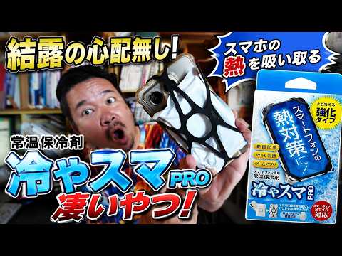 結露の心配無し!スマホの熱を吸い取る凄いやつ 常温保冷剤 冷やスマPRO