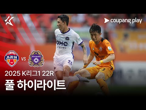 [2025 K리그1] 22R 제주 vs 안양 풀 하이라이트
