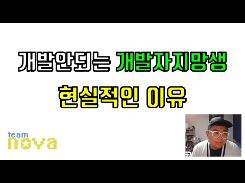 개발 못하는 개발자지망생의 현실적인 이유