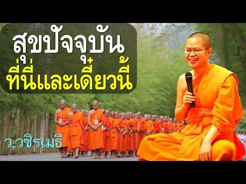 สุขปัจจุบันที่นี่และเดี๋ยวนี้