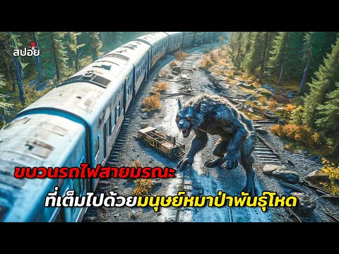 เมื่อผู้โดยสารบนรถไฟกลายร่างเ