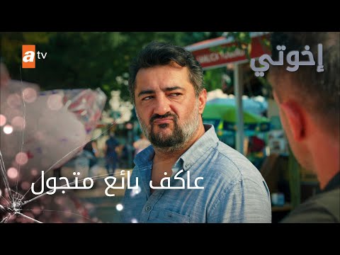 عاكف بائع متجول - إخوتي - الموسم الثالث