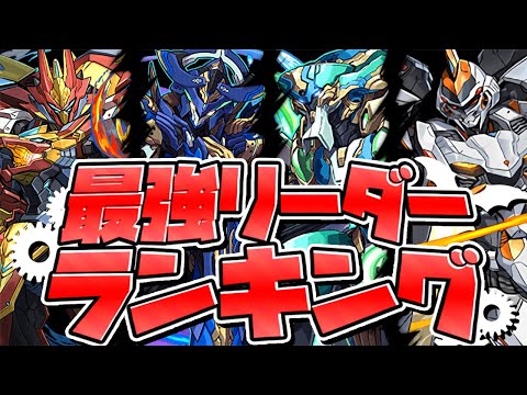 【パズドラ】最強リーダーランキングTop10！四次元の探訪者対応！【最新】