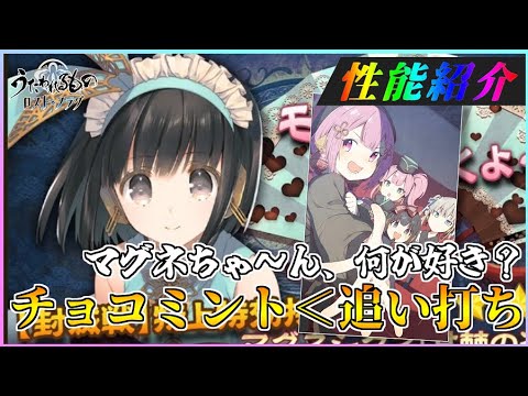 【うたわれるもの ロストフラグ】チョコミントカラーのマグネ実装！性能紹介しつつ有償半額！【ロスフラ】