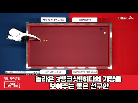 놀라운 3뱅크샷!!히다의 기량을 보여주는 좋은 선구안[웰컴저축은행 PBA 팀리그 2023-2024] 5R