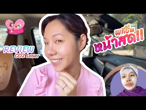 FractionalCO2Laserรีวิวเล