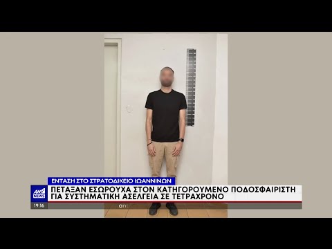 Ασέλγεια κατά 4χρονου: Καταδικάστηκε ο ποδοσφαιριστής