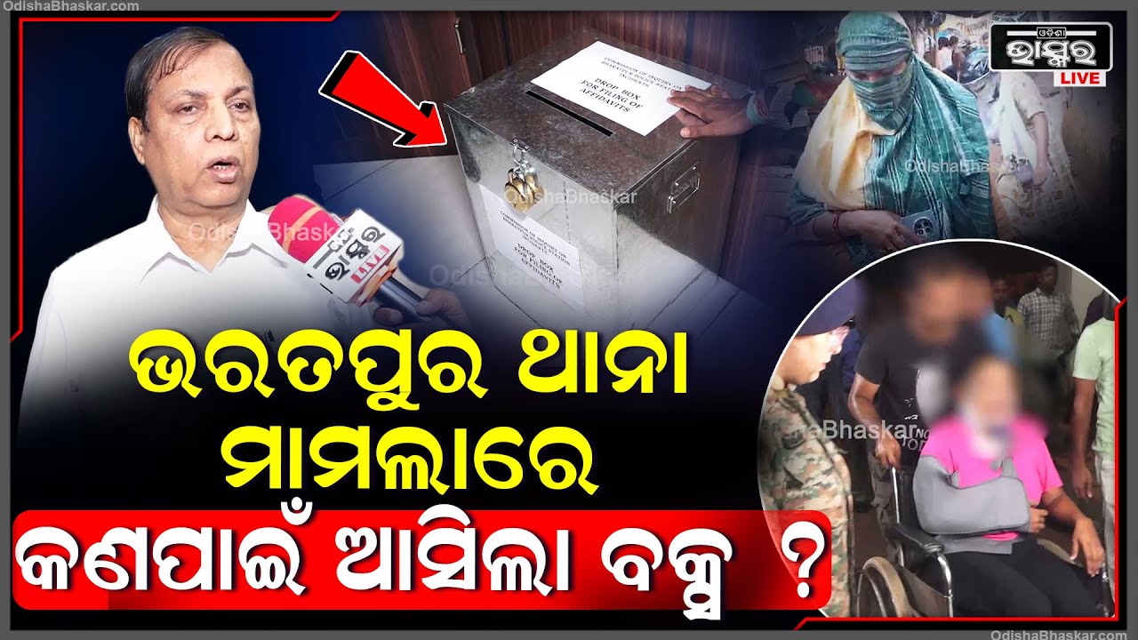 ଭରତପୁର ଥାନା ମାମଲାରେ କଣ ପାଇଁ ଆସିଲା ବକ୍ସ ?