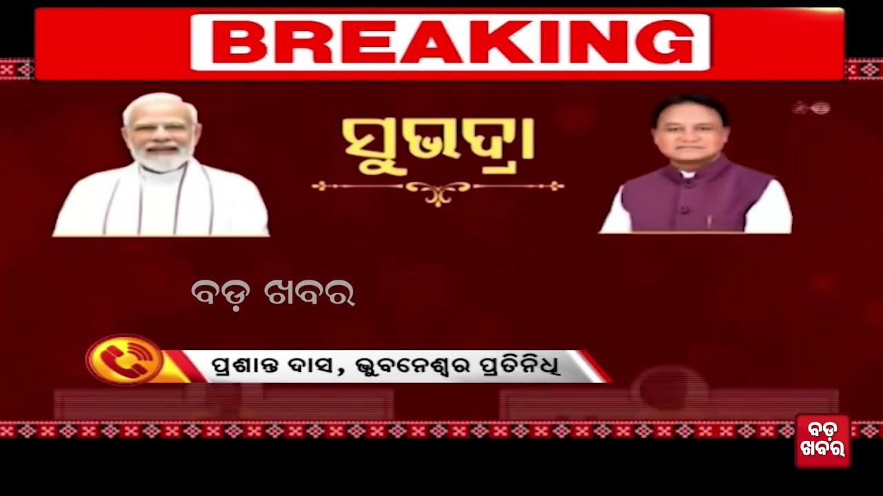 ଆଜି ମିଳିବ ସୁଭଦ୍ରା ଟଙ୍କା |