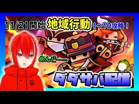 ［ダダサバ配信］地域行動11月21日スタート！1～10攻略！