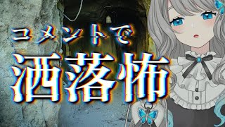 【 怪談朗読 】コメントで 洒落怖／2chの怖い話 朗読【VTuber／翅城灰子】