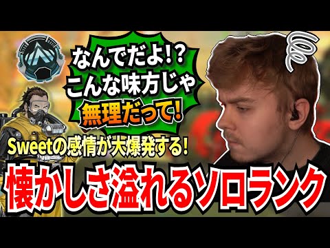 この感じ懐かしすぎる！Sweetが敵味方問わずキレ散らかし、感情を爆発させながらのソロランク！そして、念願の勝利に感極まるSweet!【APEX翻訳】