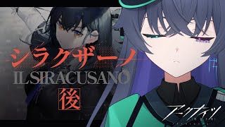 【アークナイツ】たいがいろくでもない国すぎる/シラクザーノ-後編【Vtuber/イツナ】