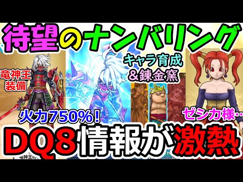 【ドラクエウォーク】ゼシカ！竜神王！錬金窯！ドラクエⅧイベントが楽しみすぎるっ！！！　#スマートウォーク