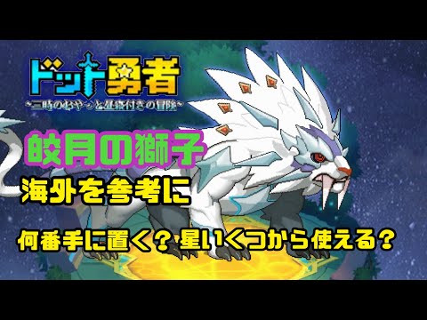 【ドット勇者】　皎月の獅子　海外を参考にして何番手に置くか、星がいくつから使えるのかを考察！