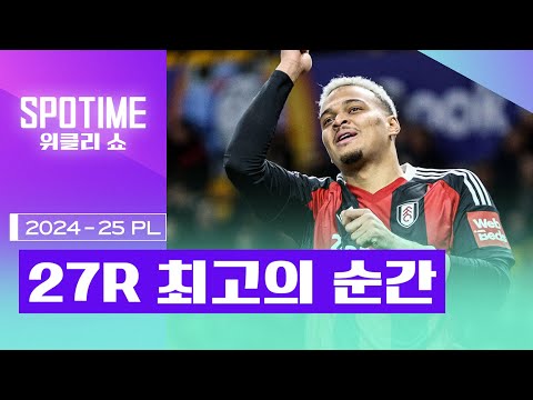 긴말하지 않겠습니다. 월척입니다🐟｜2024/25 PL 27R 최고의 순간