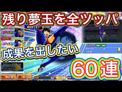 たたかえドリームチーム第1,364話 夢玉全ツッパ‼︎おかわり60連。